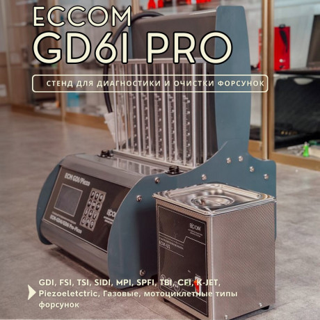 Стенд чистки форсунок ECCOM GD6I PRO-Piezo